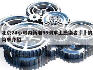 北京24小时内新增55例本土感染者㊙️的简单介绍