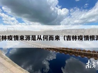 吉林疫情来源是从何而来（吉林疫情根源）