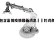 包含淄博疫情最新消息㊙️的词条
