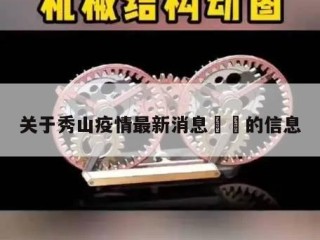 关于秀山疫情最新消息㊙️的信息