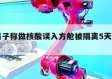 包含男子称做核酸误入方舱被隔离5天㊙️的词条