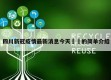 四川新冠疫情最新消息今天㊙️的简单介绍