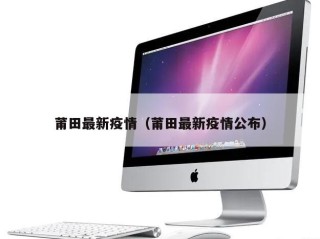 莆田最新疫情（莆田最新疫情公布）