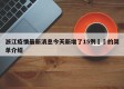 浙江疫情最新消息今天新增了15例㊙️的简单介绍