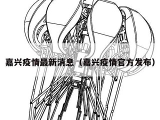 嘉兴疫情最新消息（嘉兴疫情官方发布）