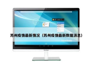 苏州疫情最新情况（苏州疫情最新数据消息）