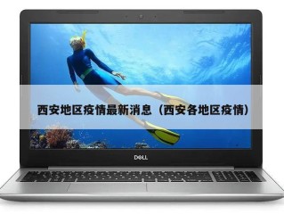 西安地区疫情最新消息（西安各地区疫情）