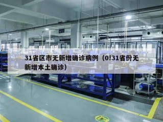 31省区市无新增确诊病例（0!31省份无新增本土确诊）