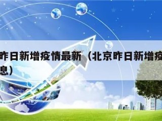 北京昨日新增疫情最新（北京昨日新增疫情最新消息）