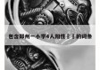 包含郑州一小学4人阳性㊙️的词条