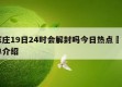 石家庄19日24时会解封吗今日热点㊙️的简单介绍