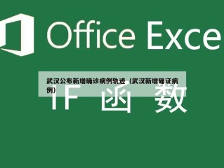 武汉公布新增确诊病例轨迹（武汉新增确证病例）