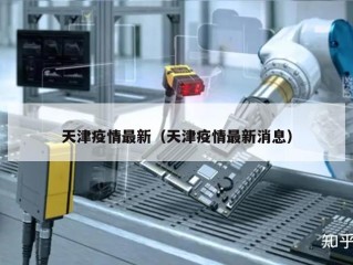天津疫情最新（天津疫情最新消息）
