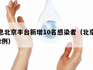 新消息北京丰台新增10名感染者（北京丰台新增2例）