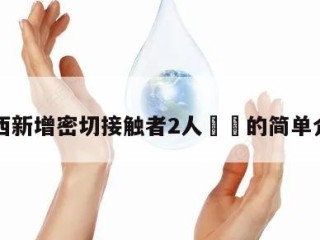山西新增密切接触者2人㊙️的简单介绍