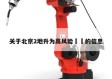 关于北京2地升为高风险㊙️的信息