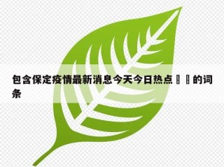 包含保定疫情最新消息今天今日热点㊙️的词条