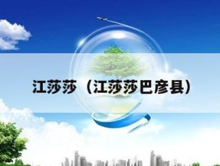 江莎莎（江莎莎巴彦县）