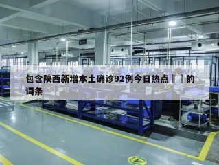 包含陕西新增本土确诊92例今日热点㊙️的词条
