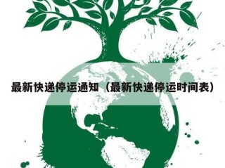 最新快递停运通知（最新快递停运时间表）