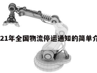 2021年全国物流停运通知的简单介绍