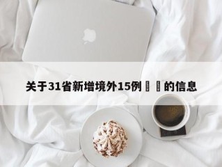 关于31省新增境外15例㊙️的信息