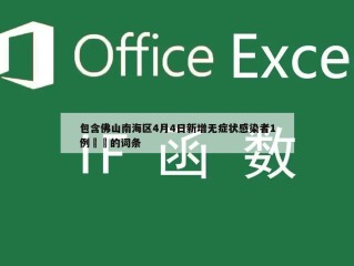 包含佛山南海区4月4日新增无症状感染者1例㊙️的词条