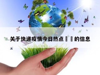 关于快递疫情今日热点㊙️的信息