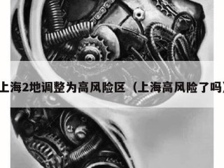 上海2地调整为高风险区（上海高风险了吗）