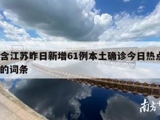 包含江苏昨日新增61例本土确诊今日热点㊙️的词条
