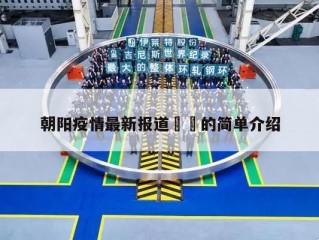 朝阳疫情最新报道㊙️的简单介绍