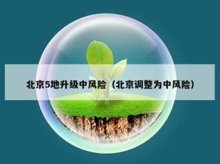 北京5地升级中风险（北京调整为中风险）