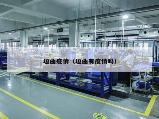 垣曲疫情（垣曲有疫情吗）