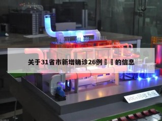 关于31省市新增确诊26例㊙️的信息