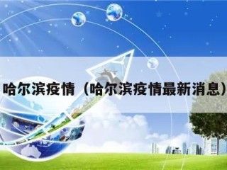 哈尔滨疫情（哈尔滨疫情最新消息）