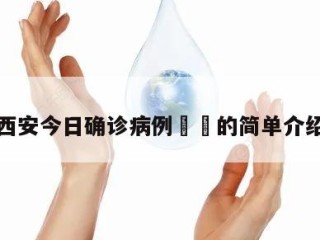 西安今日确诊病例㊙️的简单介绍