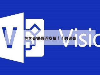 包含无锡最近疫情㊙️的词条