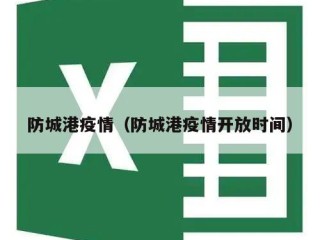 防城港疫情（防城港疫情开放时间）