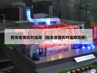 西安疫情实时追踪（西安疫情实时追踪地图）