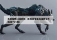 东莞疫情16日新增（东莞疫情最新消息今天新增了15例）