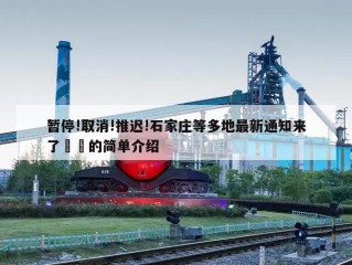 暂停!取消!推迟!石家庄等多地最新通知来了㊙️的简单介绍