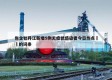 包含牡丹江新增5例无症状感染者今日热点㊙️的词条