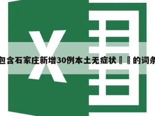 包含石家庄新增30例本土无症状㊙️的词条