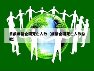 目前疫情全国死亡人数（疫情全国死亡人数总数）