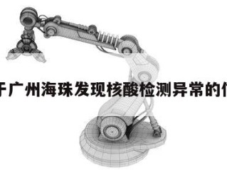 关于广州海珠发现核酸检测异常的信息