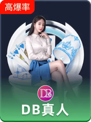 DB真人在线网址✅：㊙️在线真人大厅
